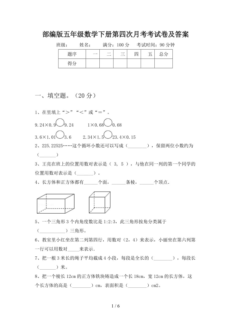 部编版五年级数学下册第四次月考考试卷及答案_第1页