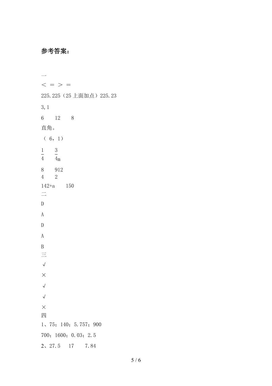 部编版五年级数学下册第四次月考考试卷及答案_第5页