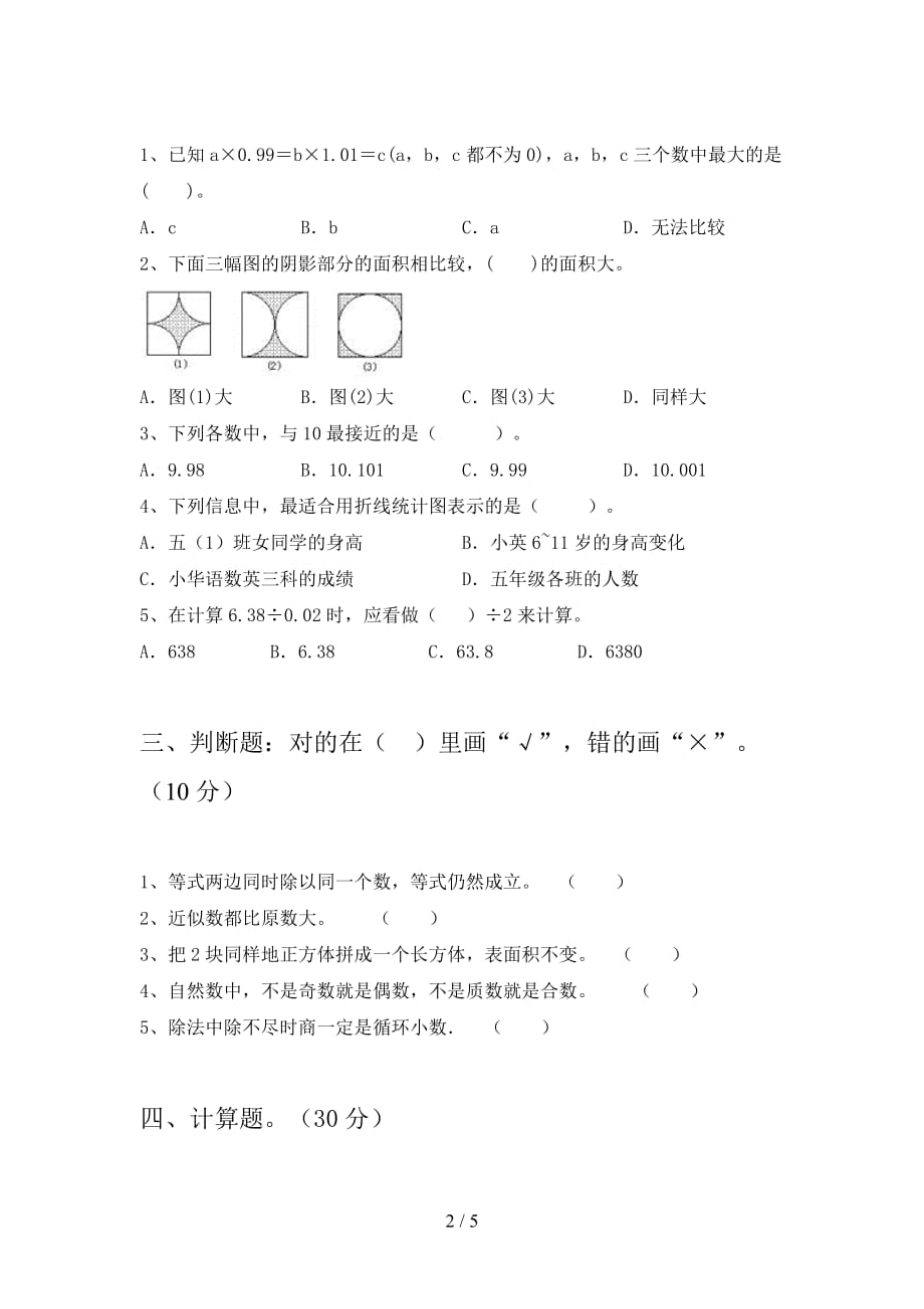 部编版五年级数学下册二单元试卷及答案（汇编_第2页