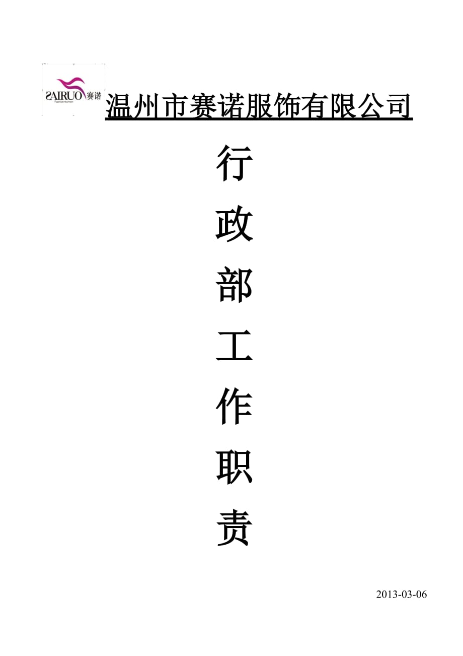 2013行政部-岗位职责_第1页