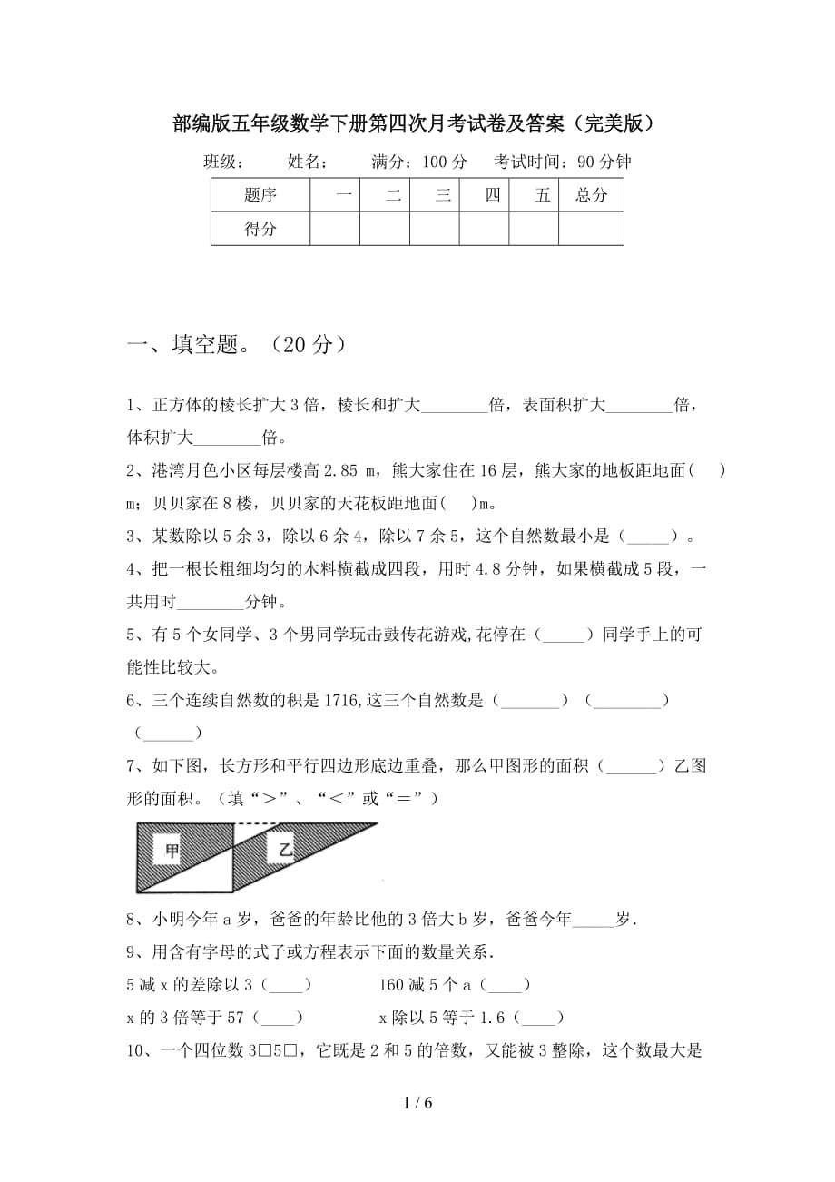 部编版五年级数学下册第四次月考试卷及答案（完美版_第1页