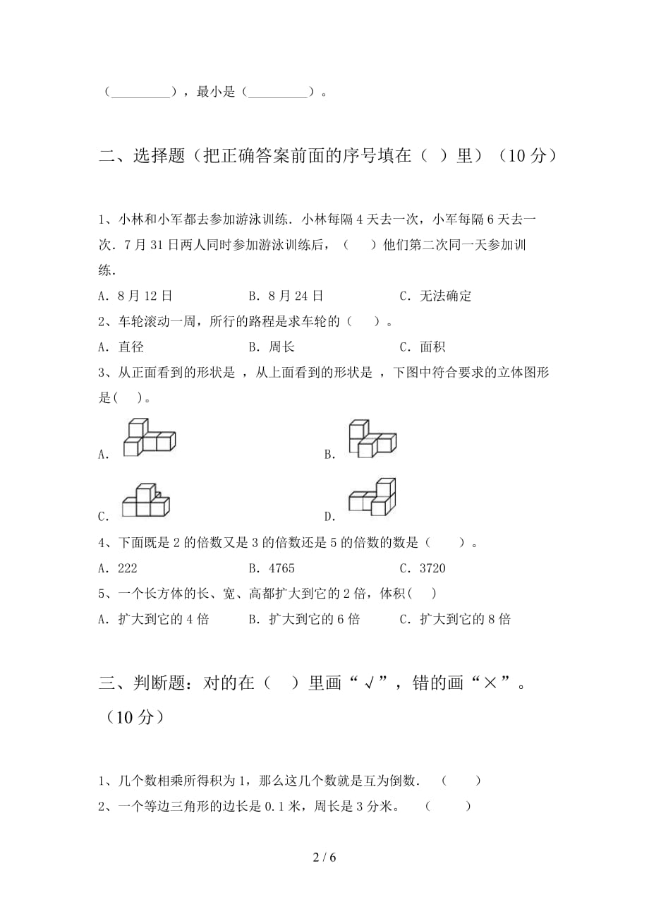 部编版五年级数学下册第四次月考试卷及答案（完美版_第2页