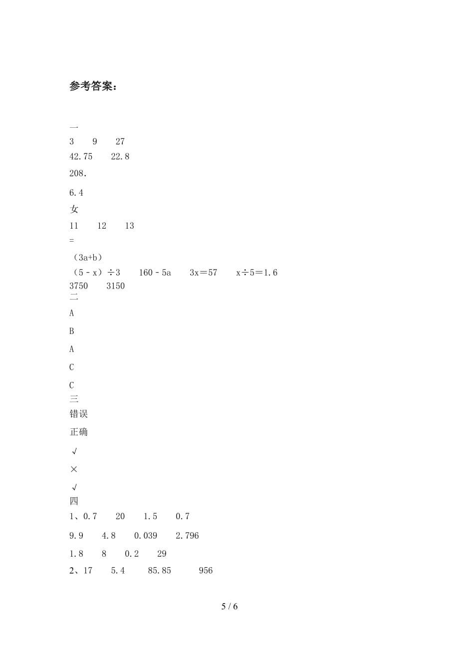 部编版五年级数学下册第四次月考试卷及答案（完美版_第5页