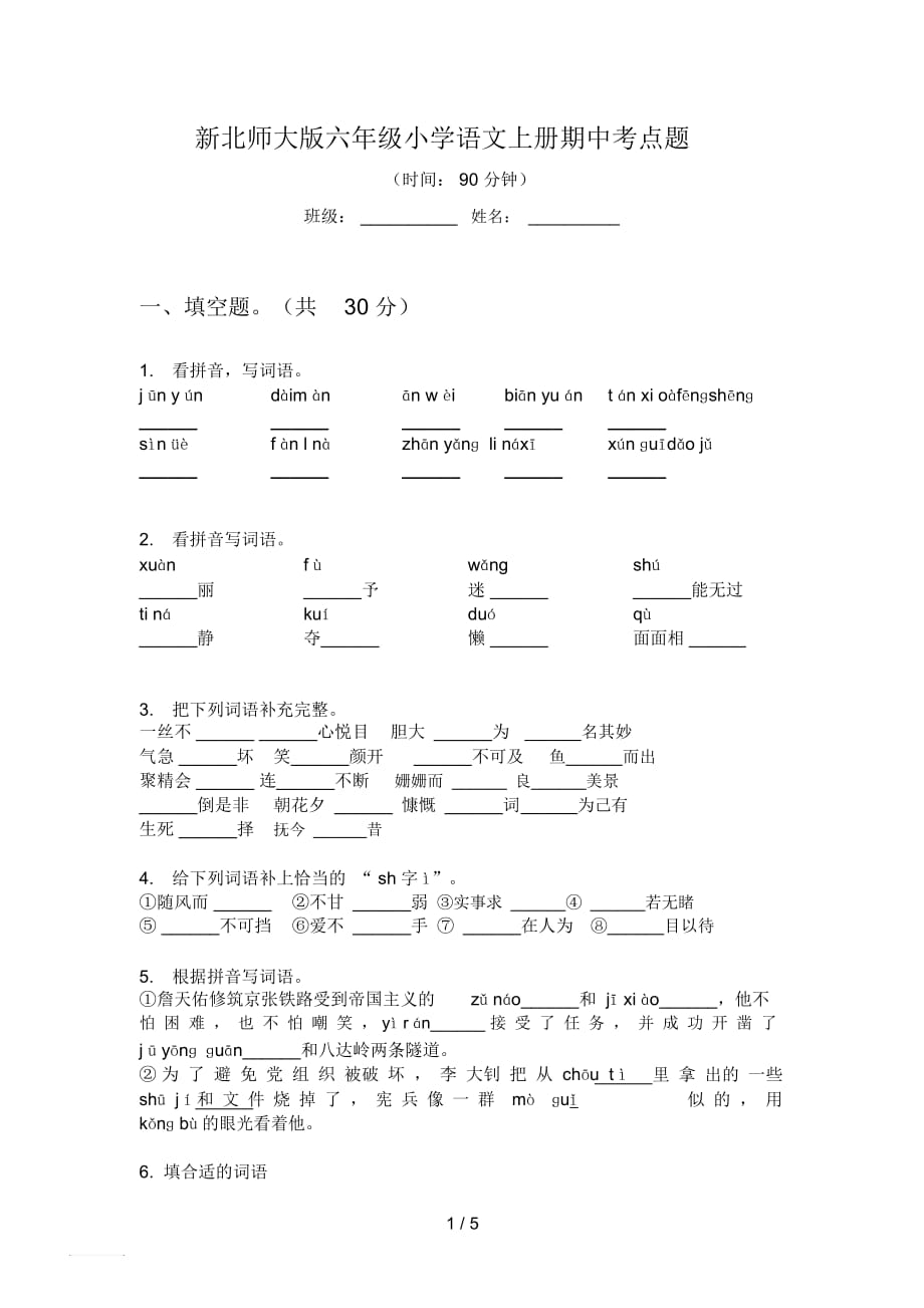 新北师大版六年级小学语文上册期中考点题_第1页