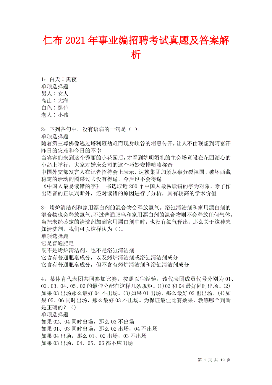 仁布2021年事业编招聘考试真题及答案解析卷8_第1页