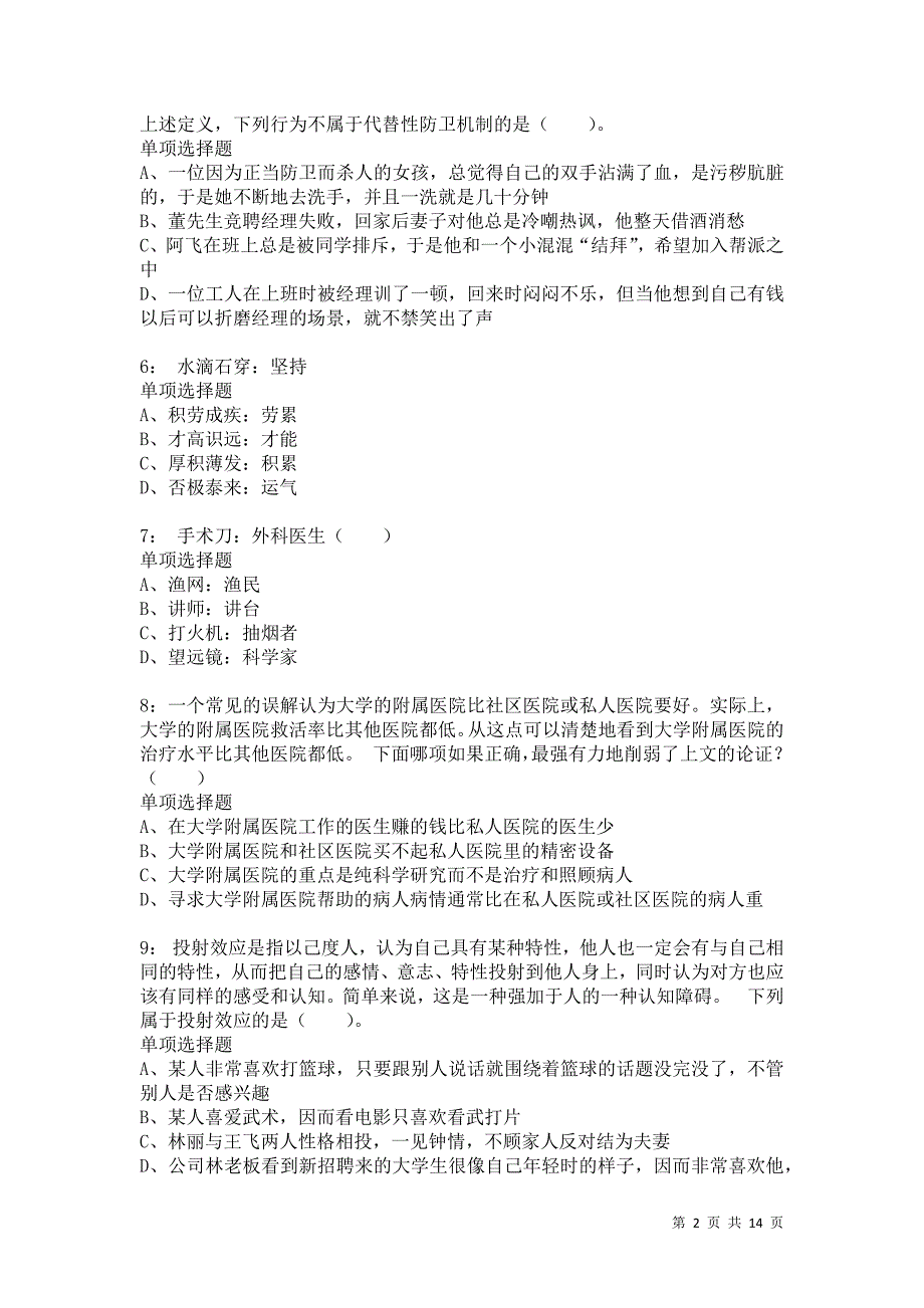 公务员《判断推理》通关试题每日练3839卷4_第2页