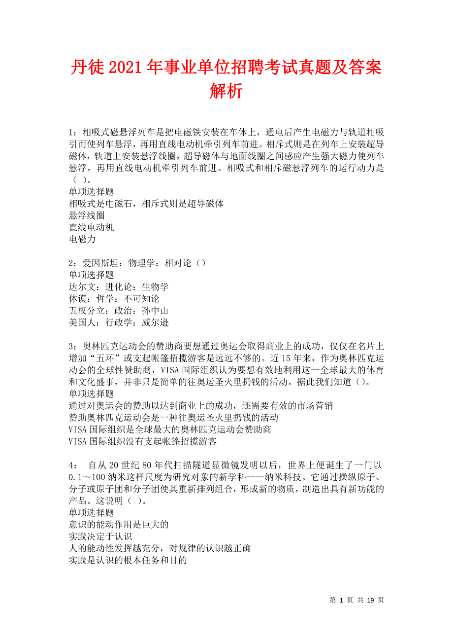 丹徒2021年事业单位招聘考试真题及答案解析卷12_第1页