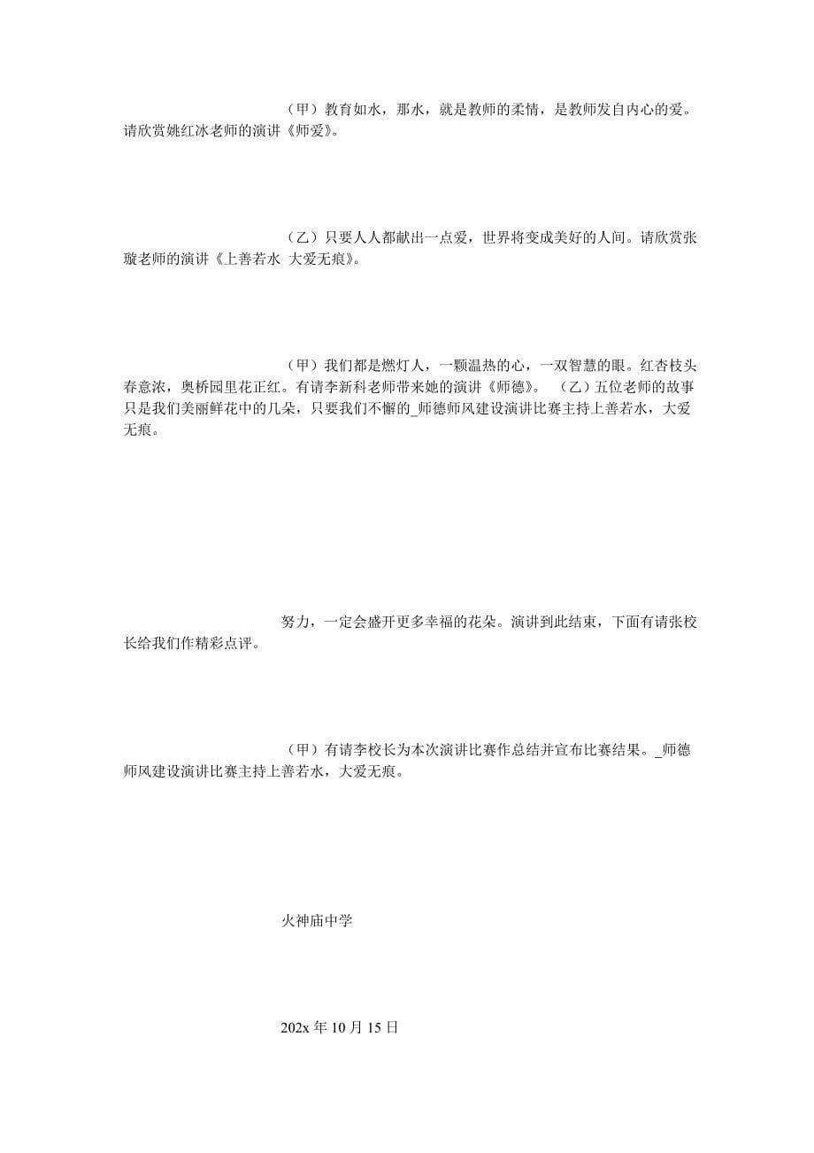 师德师风建设演讲比赛主持上善若水大爱无痕[通用篇]_第5页