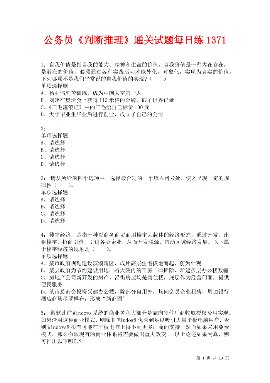 公务员《判断推理》通关试题每日练1371卷3_第1页