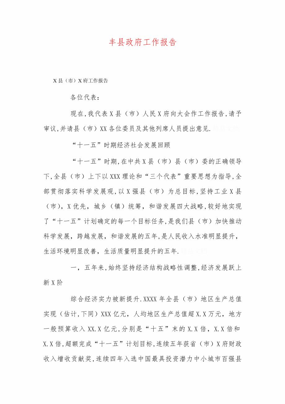 丰县政府工作报告_第1页