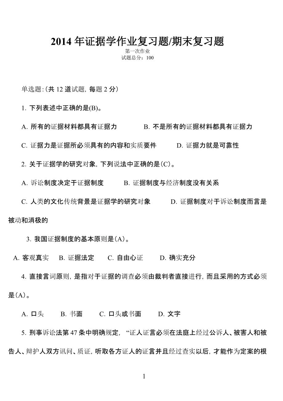 2014-证据学作业参考答案_第1页