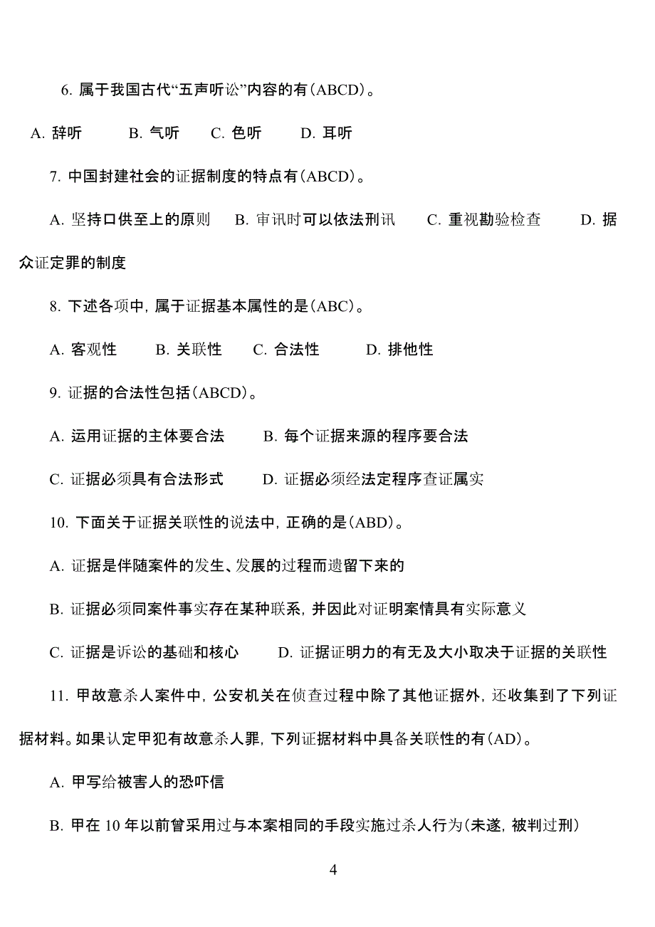 2014-证据学作业参考答案_第4页