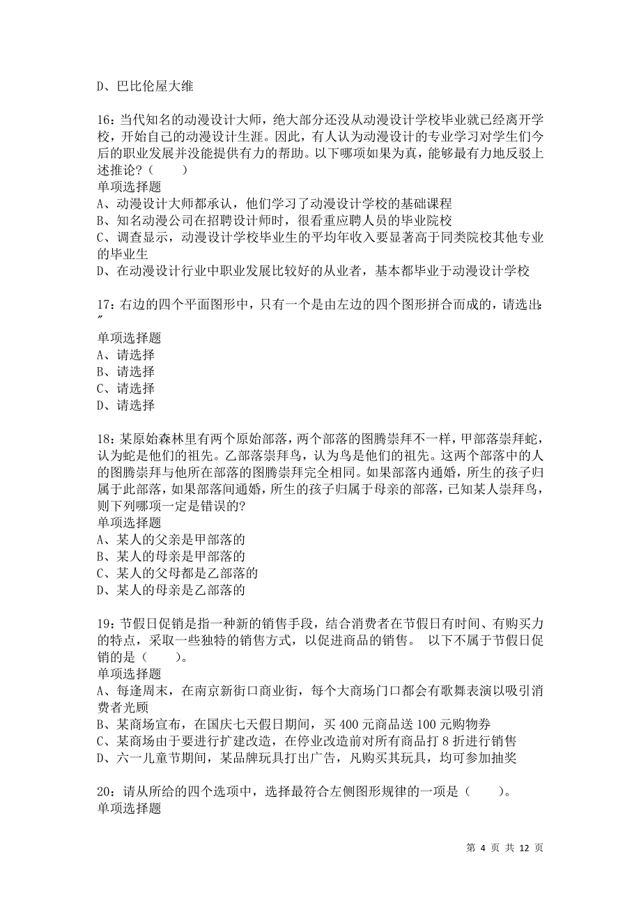 公务员《判断推理》通关试题每日练2696卷1_第4页