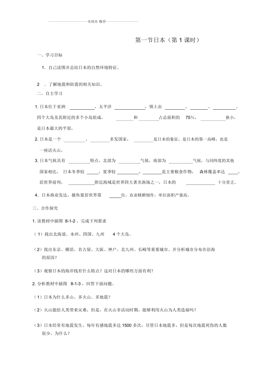 广西北海市七年级地理下册第八章第一节日本(第1课时)优质学案(新版)商务星球版_第1页