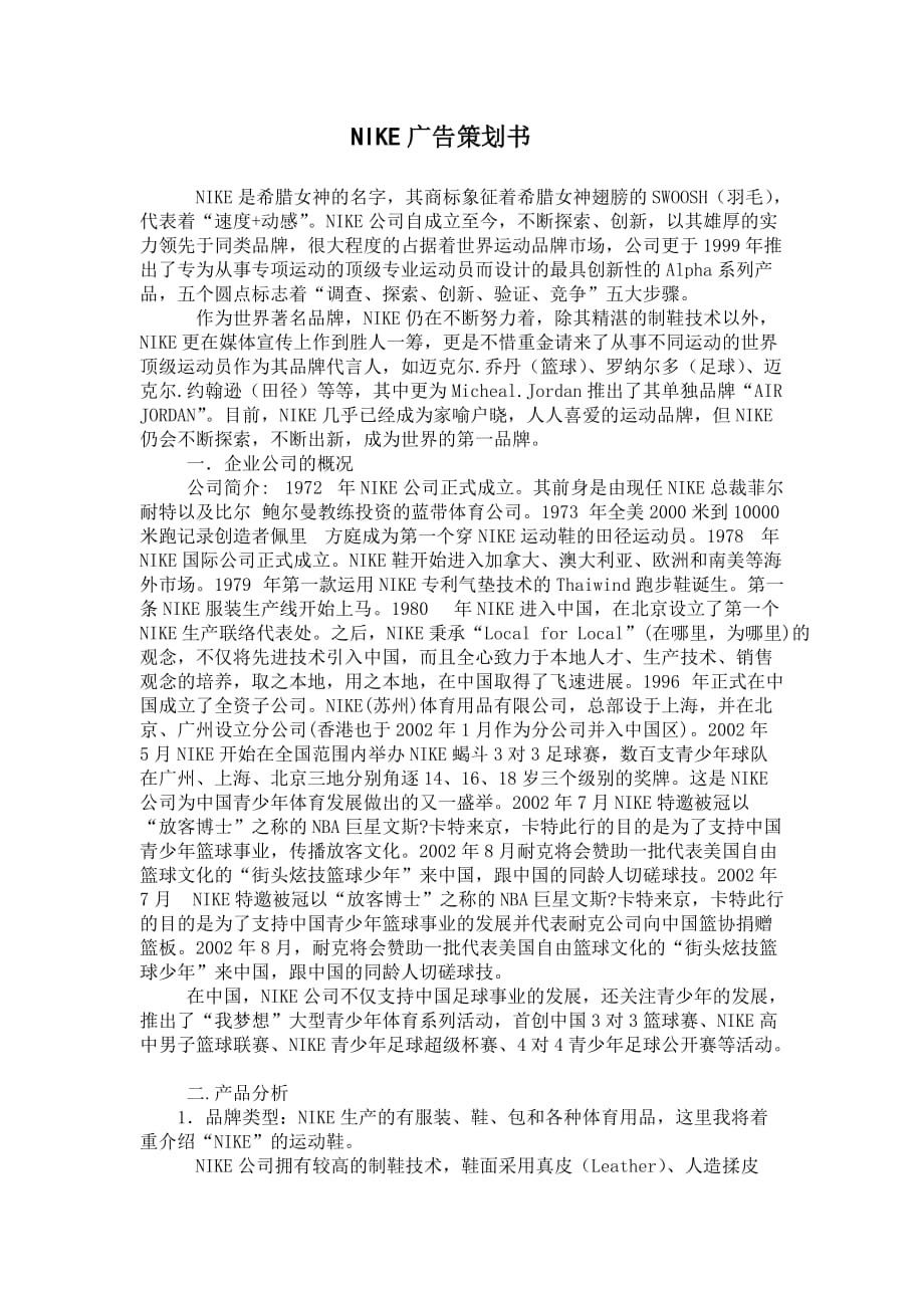 NIKE广告策划书文案评析_第1页