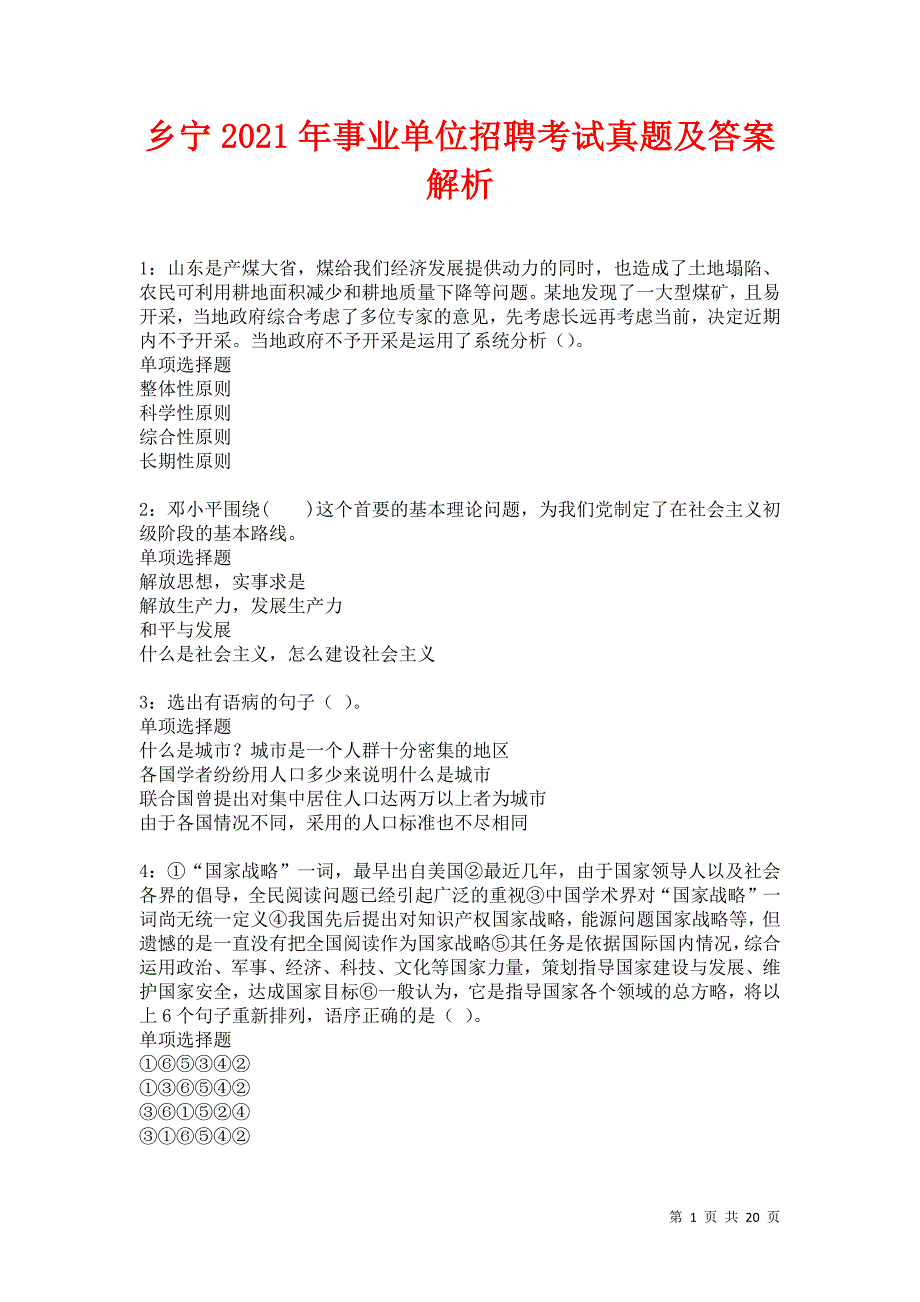 乡宁2021年事业单位招聘考试真题及答案解析卷7_第1页