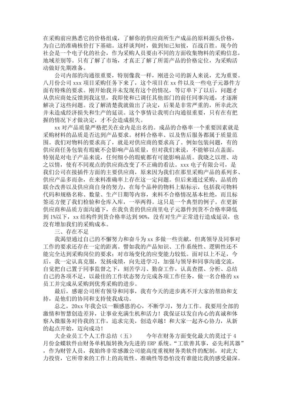 大企业员工个人工作总结_第5页