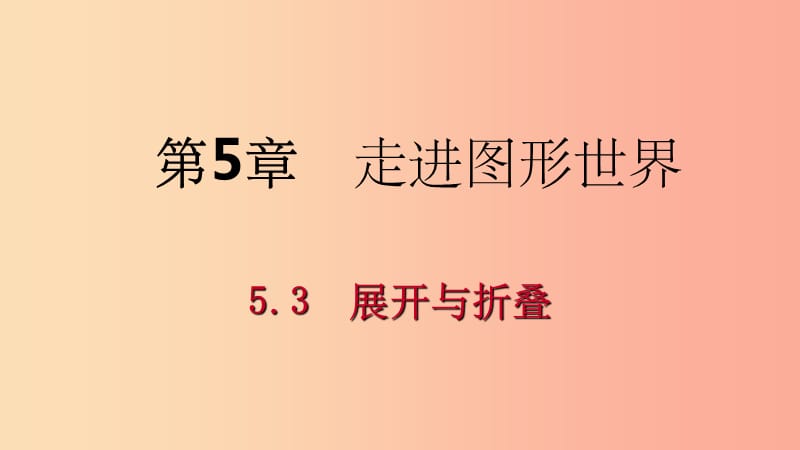 201x年秋七年级数学上册第5章走进图形世界5.3展开与折叠5.3.1展开导学新版苏科版_第1页