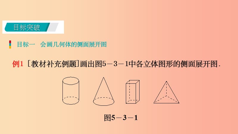 201x年秋七年级数学上册第5章走进图形世界5.3展开与折叠5.3.1展开导学新版苏科版_第4页