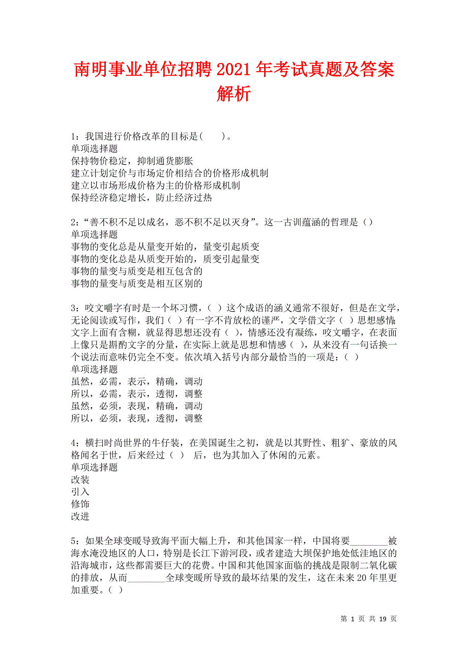 南明事业单位招聘2021年考试真题及答案解析卷8_第1页