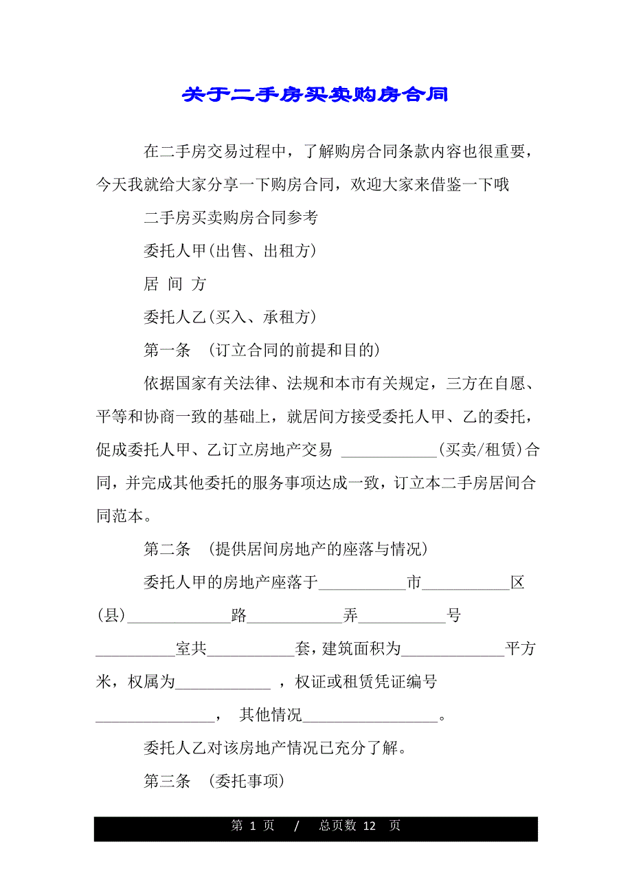 关于二手房买卖购房合同（范文）._第1页