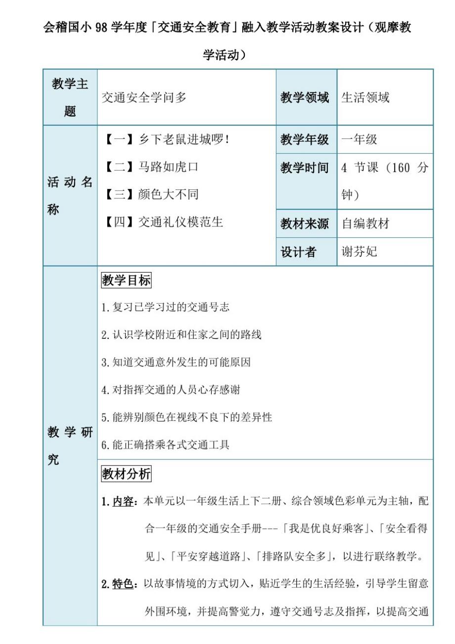 (精)会稽国小98学年度交通安全教育融入教学活动教案设_第1页