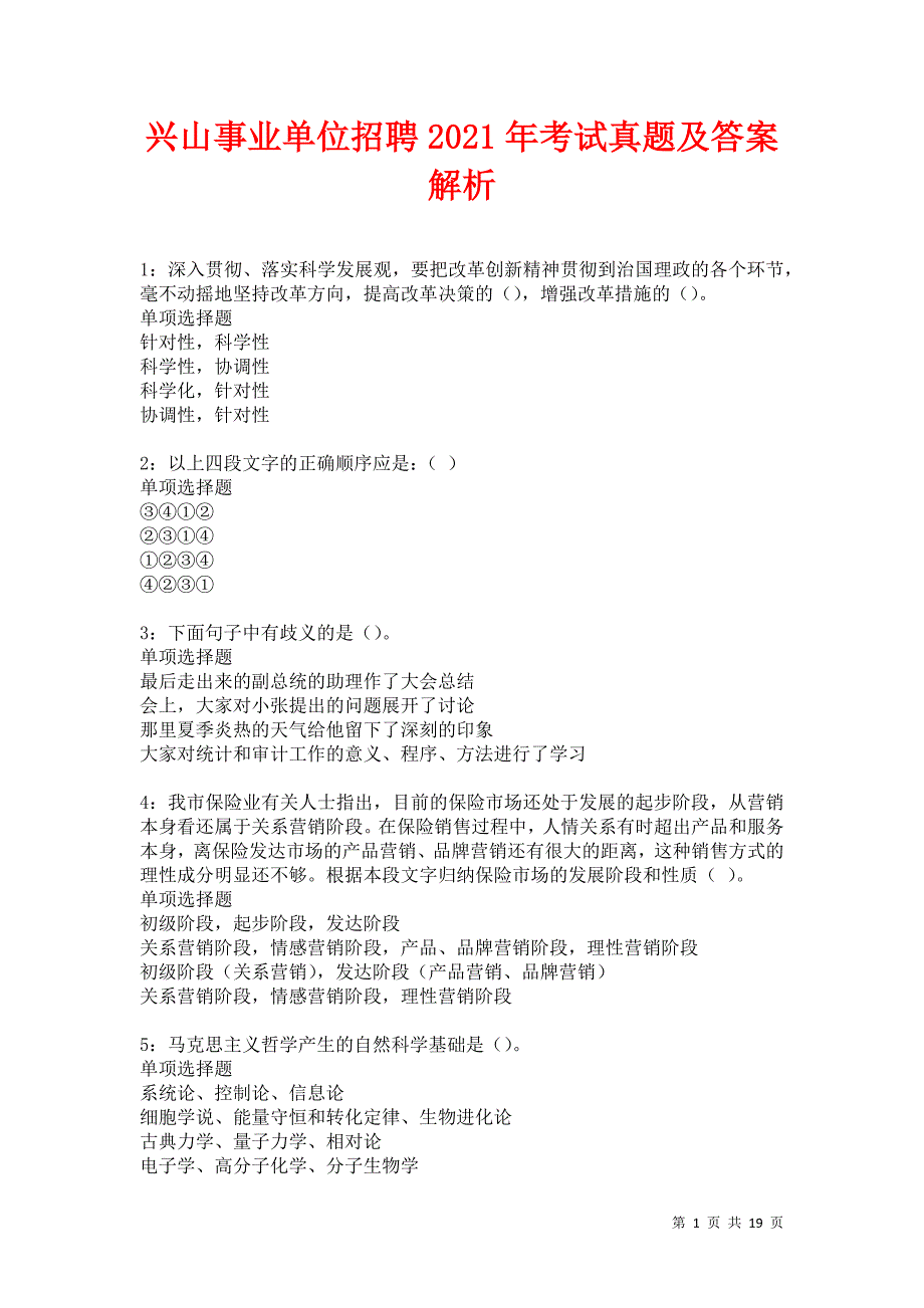 兴山事业单位招聘2021年考试真题及答案解析卷1_第1页