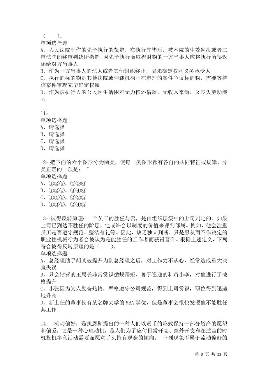 公务员《判断推理》通关试题每日练3553卷1_第3页