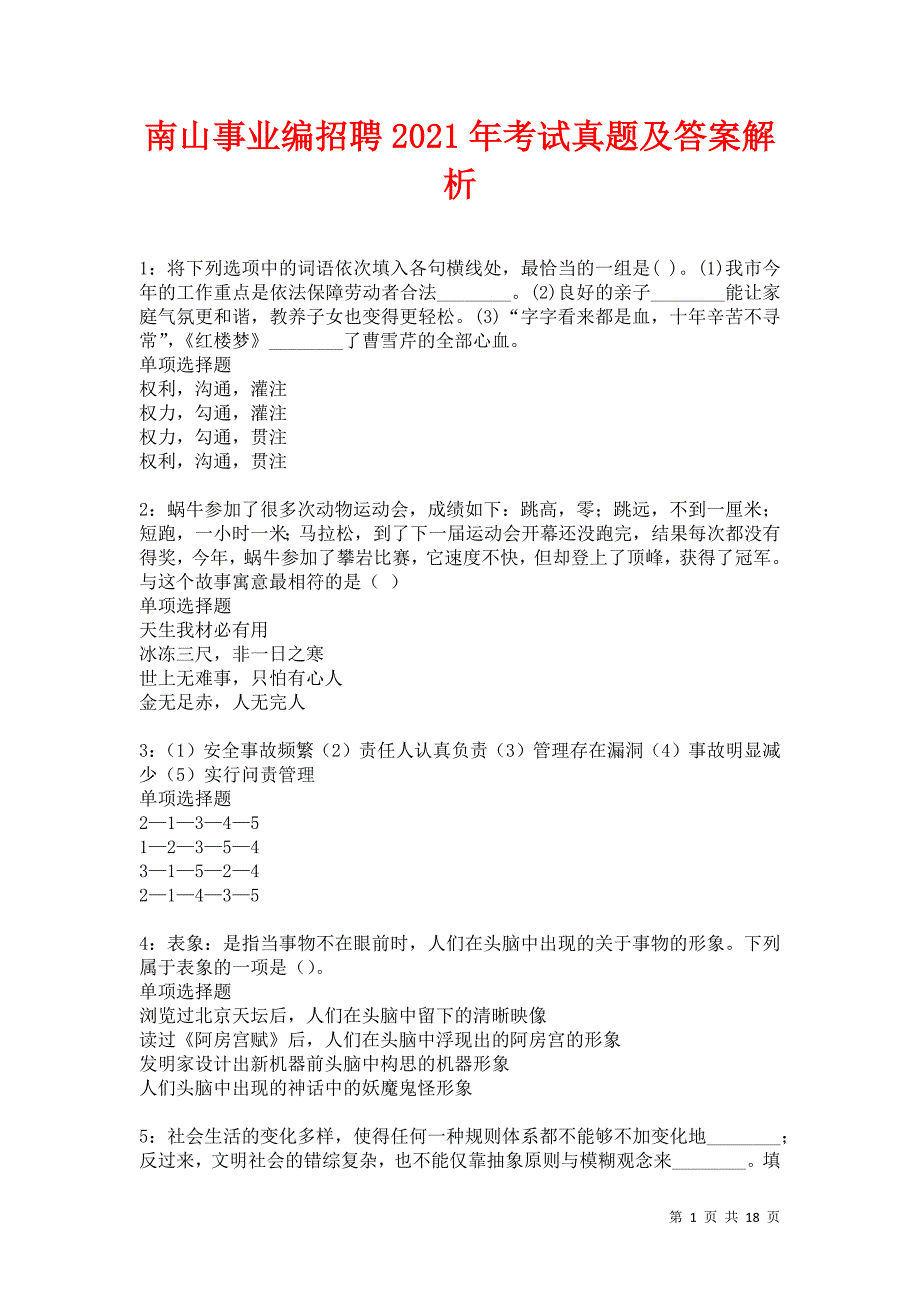 南山事业编招聘2021年考试真题及答案解析卷10_第1页