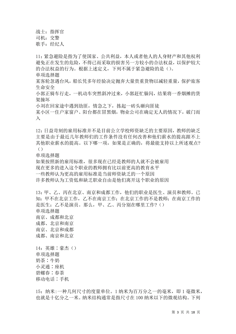 南山事业编招聘2021年考试真题及答案解析卷10_第3页