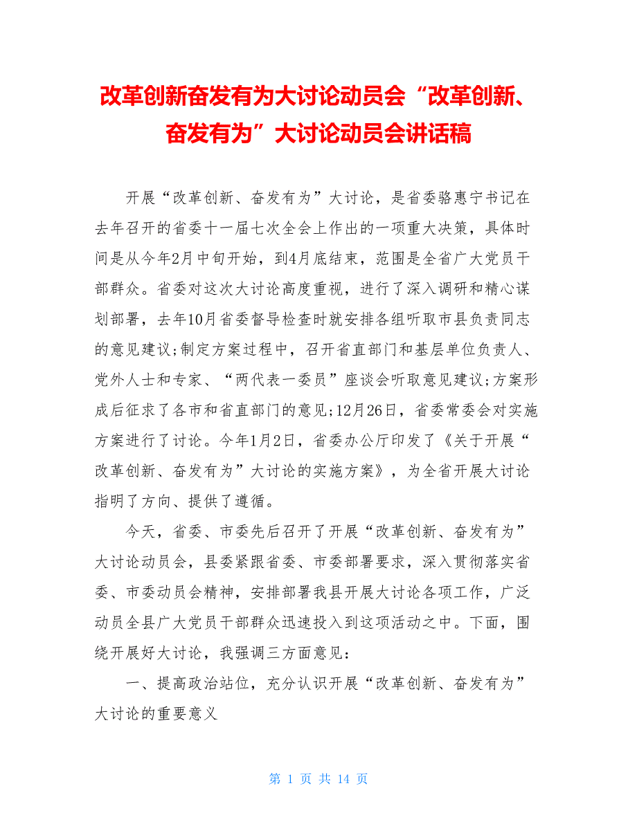 改革创新奋发有为大讨论动员会“改革创新、奋发有为”大讨论动员会讲话稿_第1页