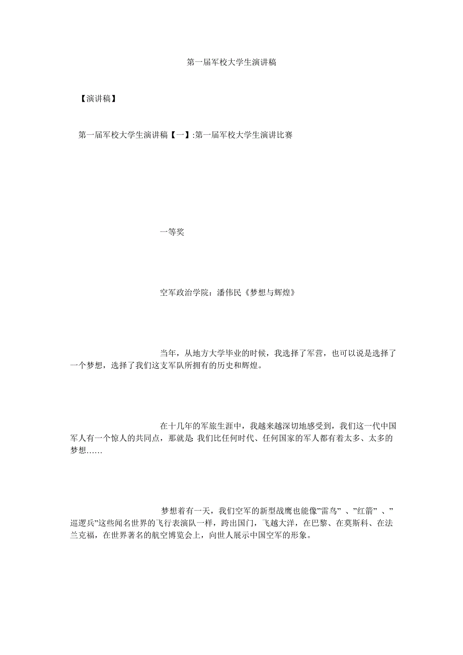 第一届军校大学生演讲稿[通用篇]_第1页