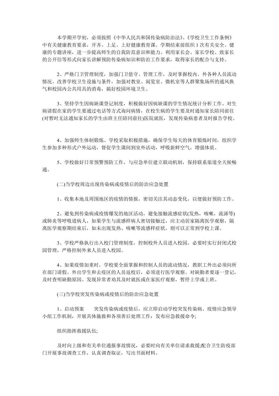 [精选推荐]学生返校后校园周边疫情防控工作预案_第2页