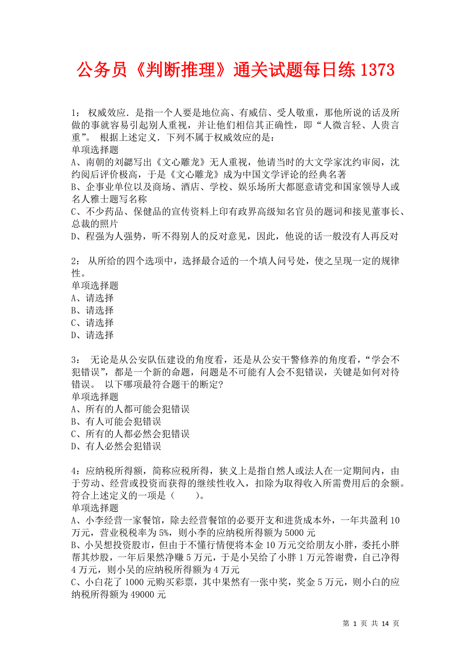 公务员《判断推理》通关试题每日练1373卷4_第1页