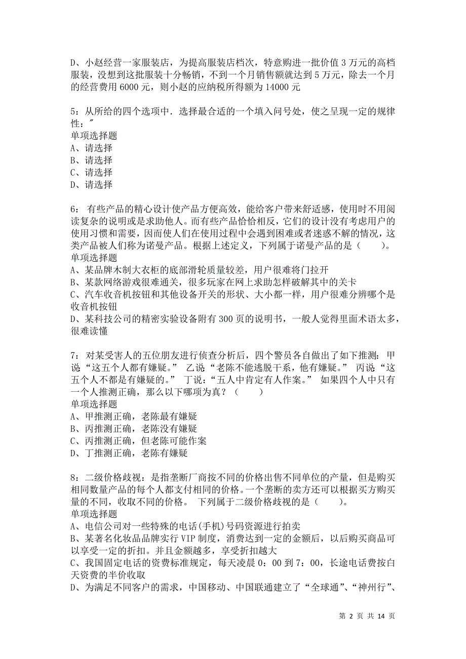 公务员《判断推理》通关试题每日练1373卷4_第2页