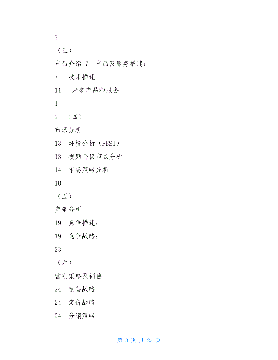 XX电子有限公司商业计划书XX(上海)有限公司_第3页