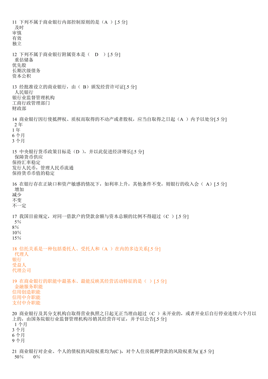 2005年金融法规和商业银行经营管理知识考试_第2页