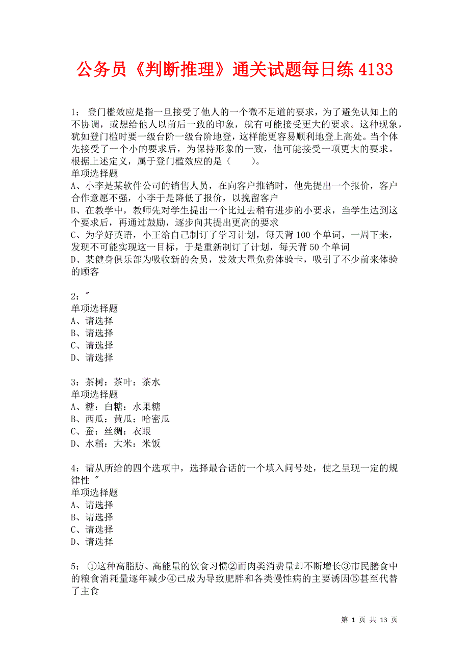 公务员《判断推理》通关试题每日练4133卷1_第1页