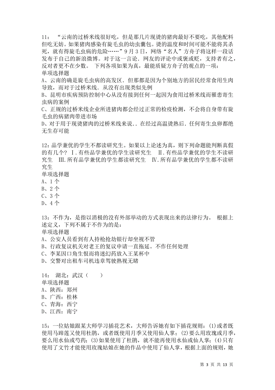 公务员《判断推理》通关试题每日练4133卷1_第3页