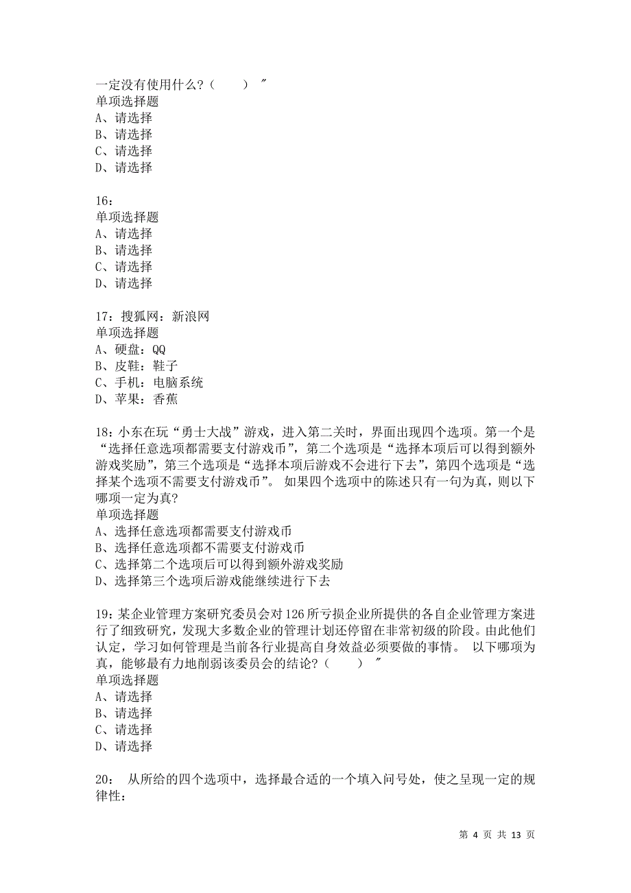 公务员《判断推理》通关试题每日练4133卷1_第4页