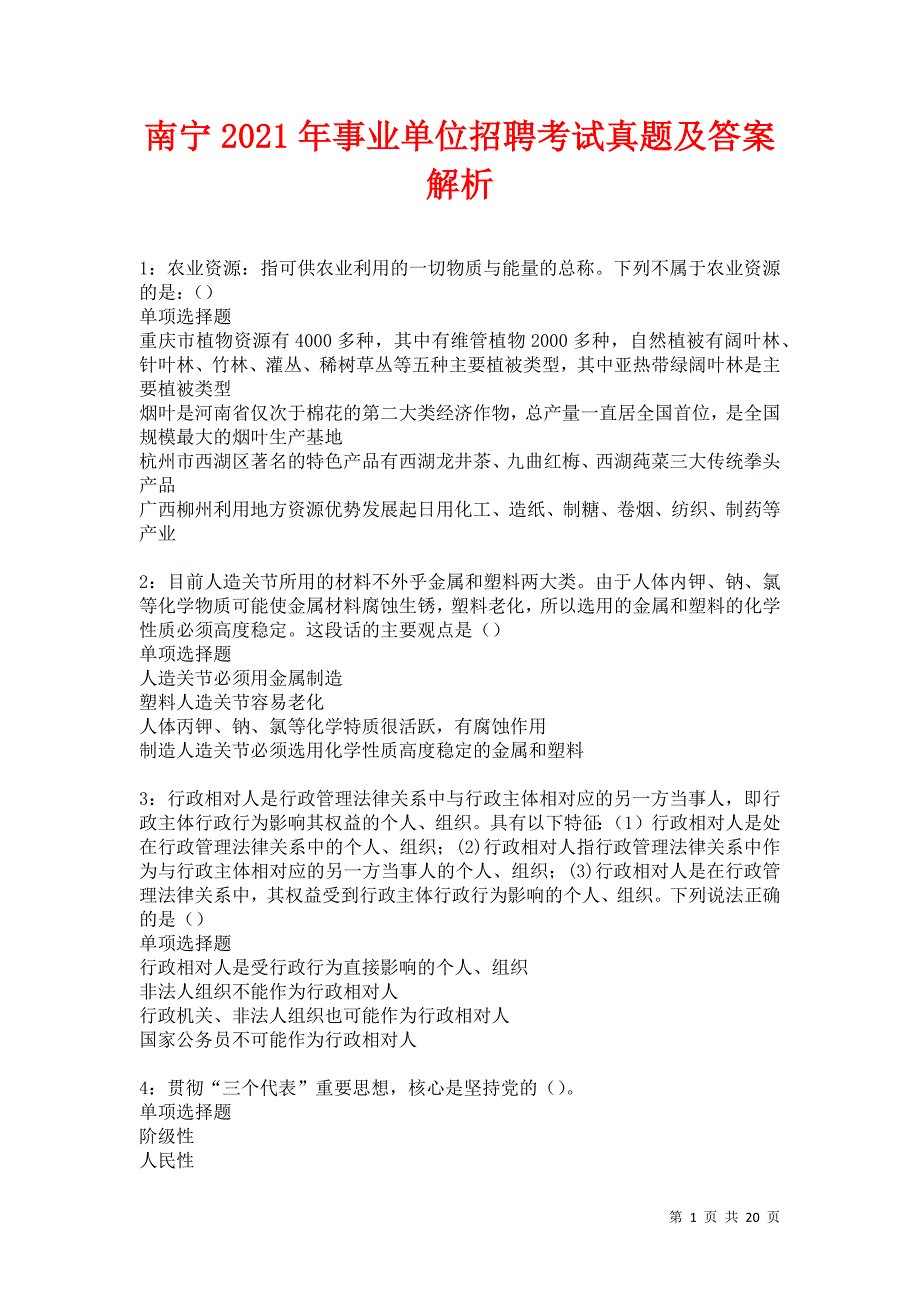 南宁2021年事业单位招聘考试真题及答案解析卷14_第1页