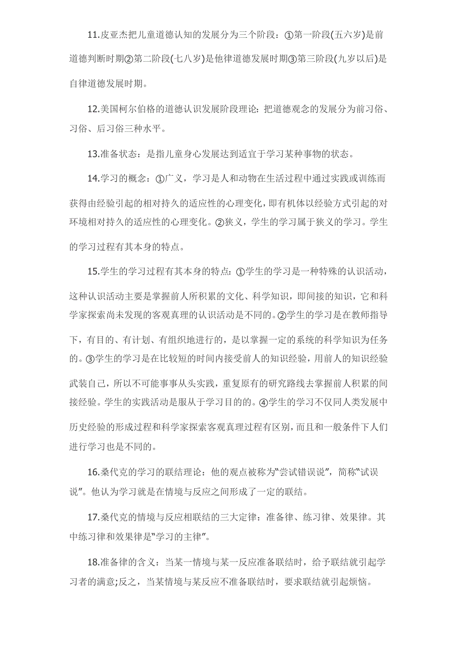 考研《教育心理学》95 个必考知识点总结_第2页