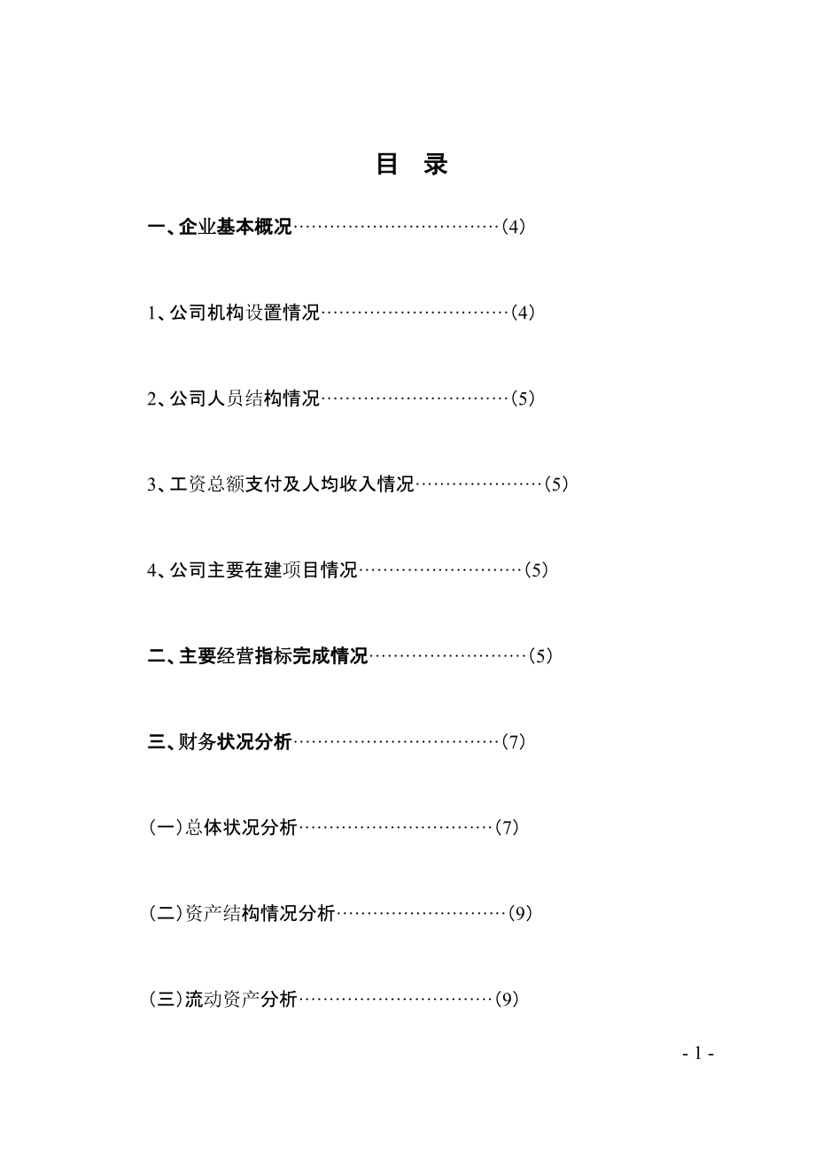 104建筑公司经济活动分析_第1页