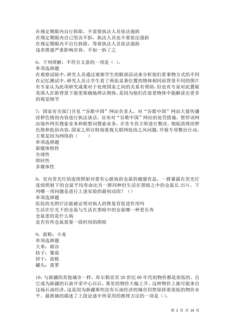 南开事业编招聘2021年考试真题及答案解析卷17_第2页