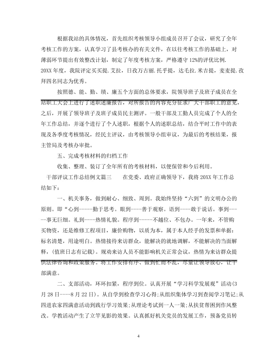 [精选]对干部评议工作总结例文_第4页