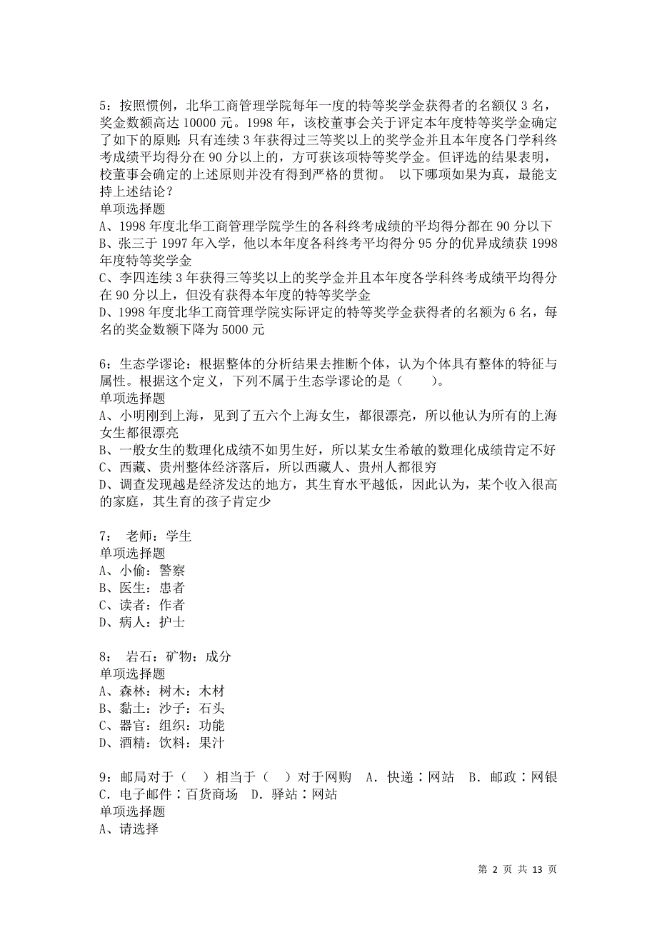 公务员《判断推理》通关试题每日练3121卷6_第2页