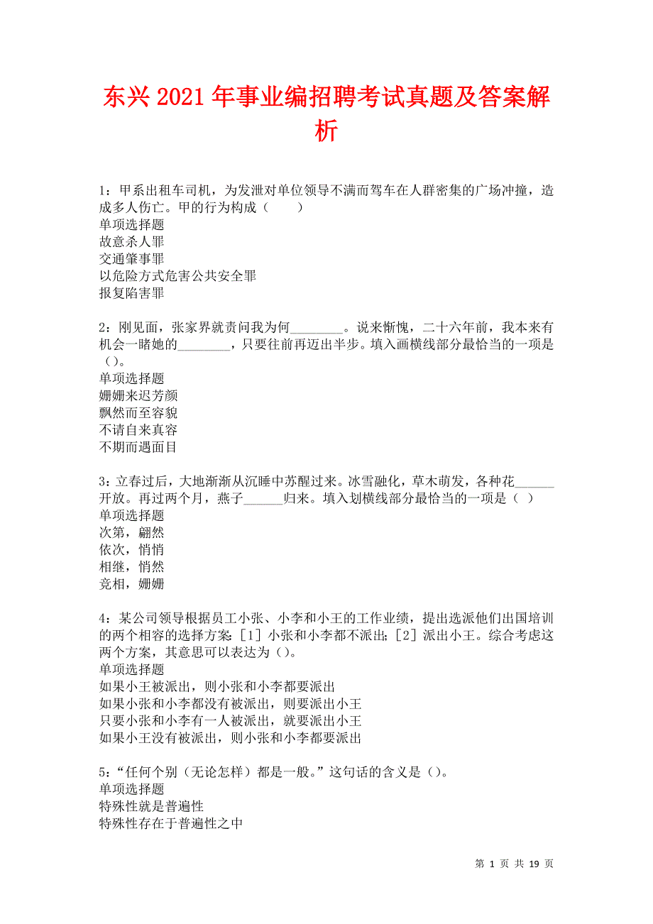 东兴2021年事业编招聘考试真题及答案解析卷23_第1页