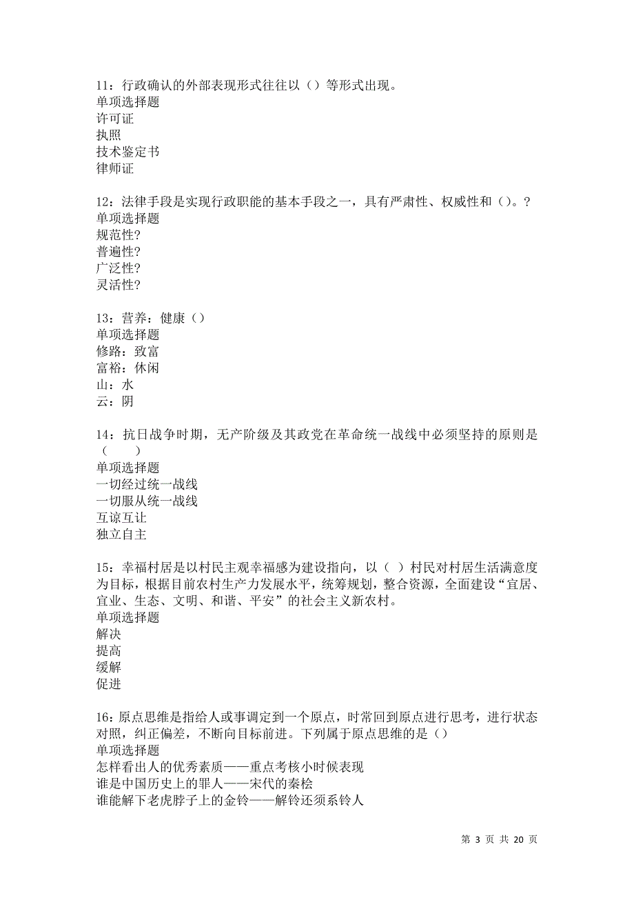 乾安2021年事业编招聘考试真题及答案解析卷20_第3页