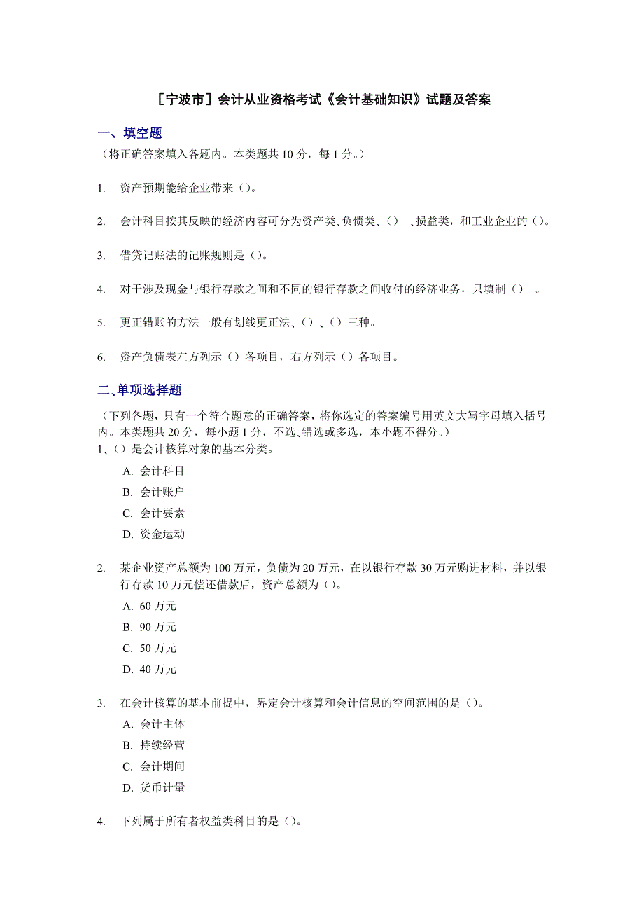 2013 宁波会计从业资格考试《会计基础知识》试题及答案_第1页