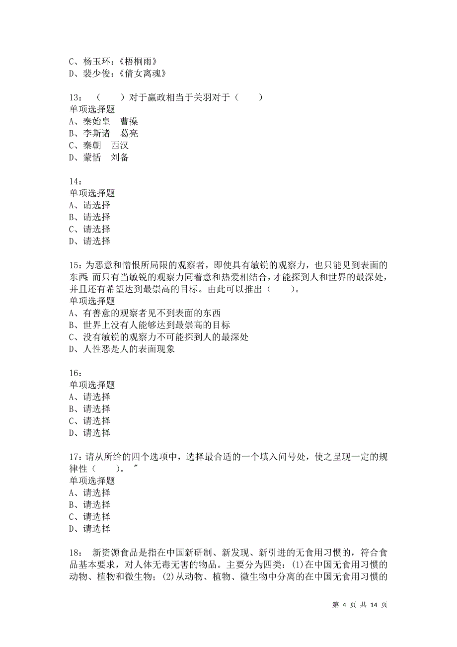 公务员《判断推理》通关试题每日练3308_第4页